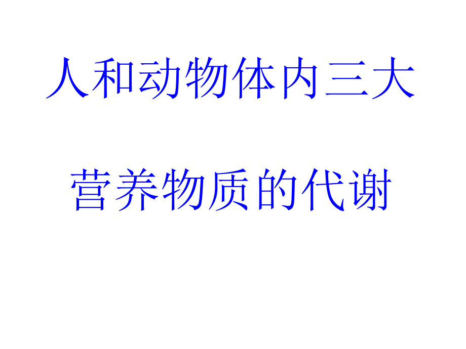 人和动物体内三大营养物质的代谢2_第1页