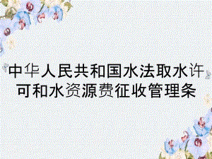 中華人民共和國(guó)水法取水許可和水資源費(fèi)征收管理?xiàng)l