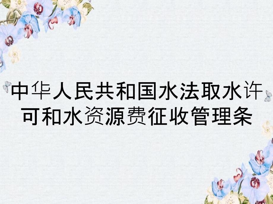 中華人民共和國(guó)水法取水許可和水資源費(fèi)征收管理?xiàng)l_第1頁(yè)