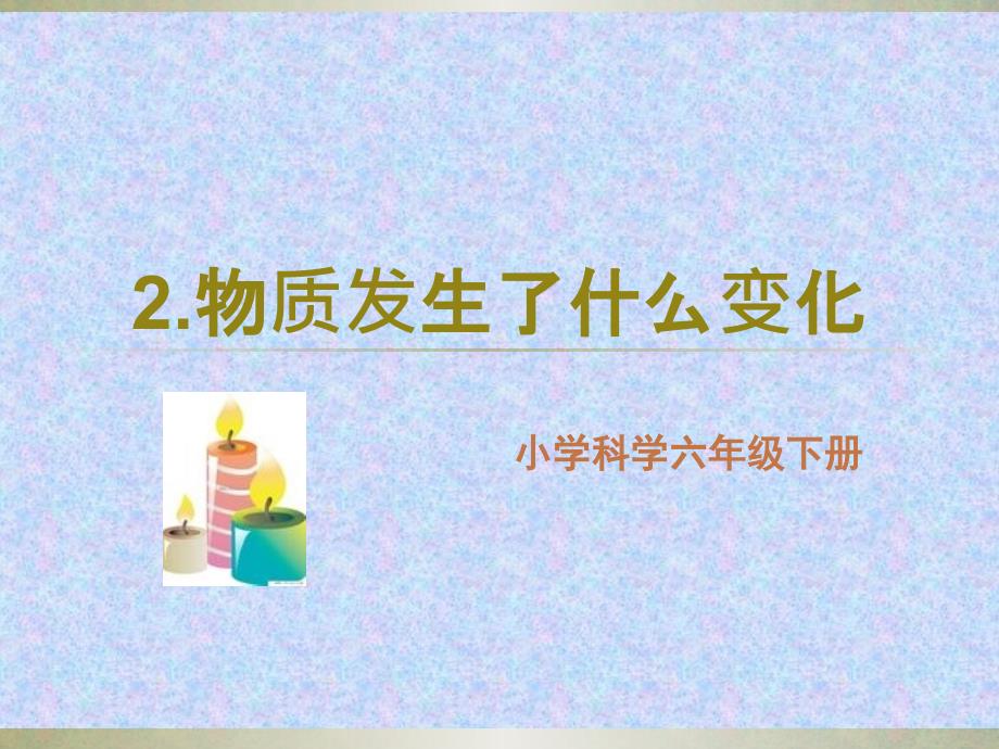 六年级下册科学课件 -2.2 物质发生了什么变化｜ 教科版 (共12张PPT)_第1页