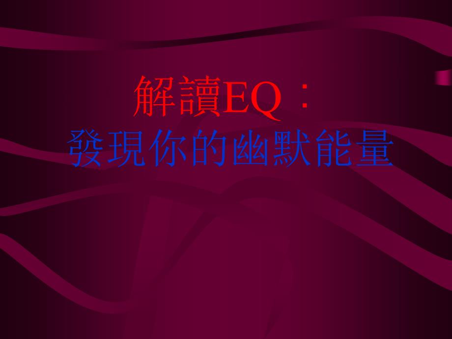 修身养性、自我提升发展模式：发现你的幽默能量_第1页