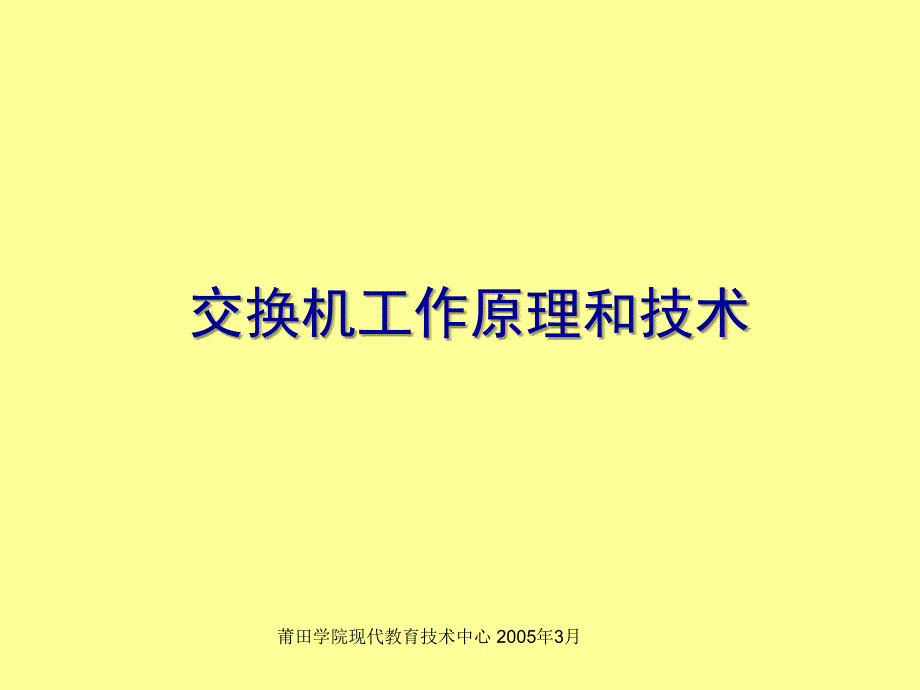 交换机工作原理和技术2_第1页