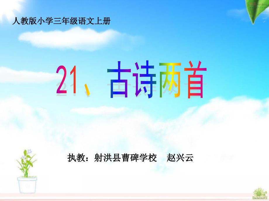 人教版三年级语文上册21、古诗两首_第1页