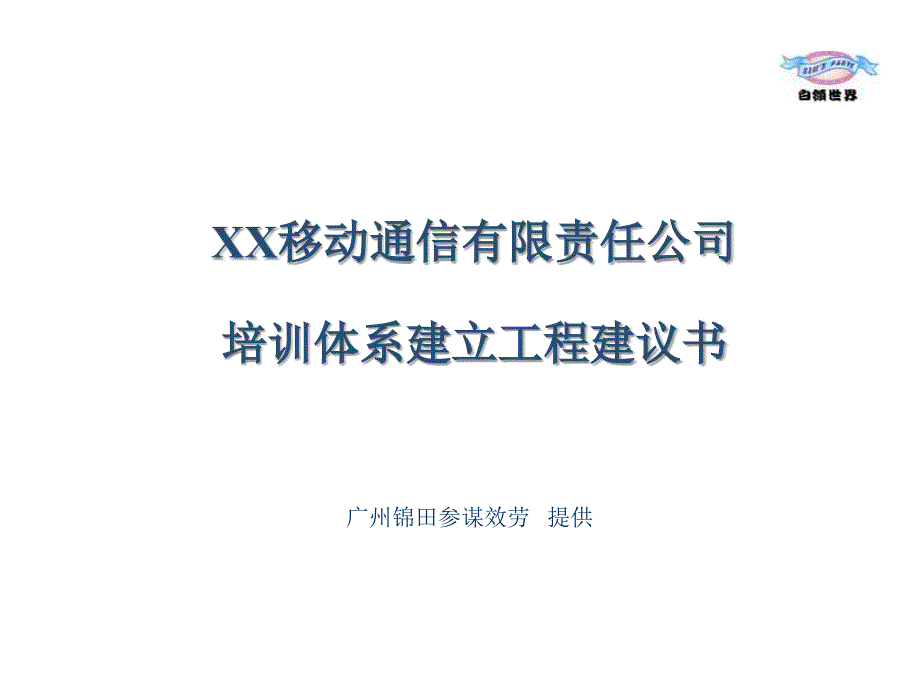 培训体系项目建议书(样本)_第1页