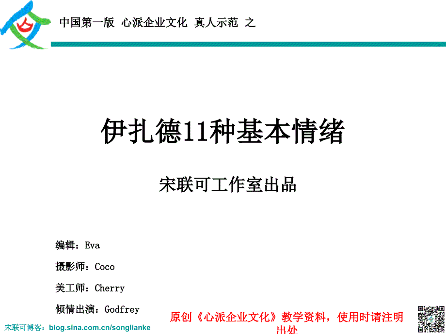 伊扎德11种基本情绪(真人示范)—宋联可工作室_第1页