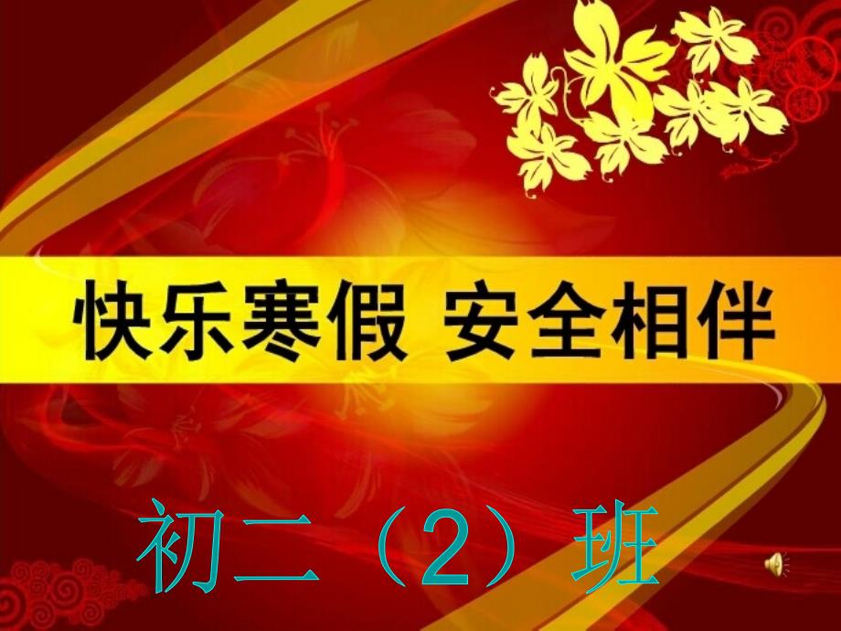 假期安全教育主题班会_第1页