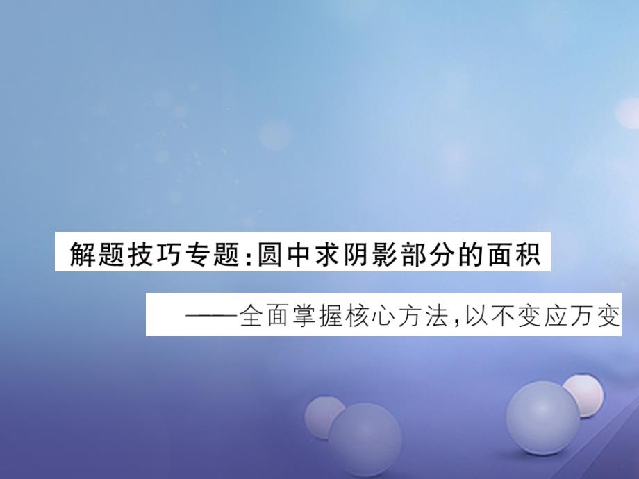 2018年九年級數(shù)學上冊 解題技巧專題 圓中求陰影部分的面積課件 （新版）冀教版_第1頁