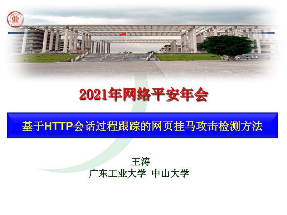 基于会话过程跟踪的网页挂马攻击检测方法_第1页