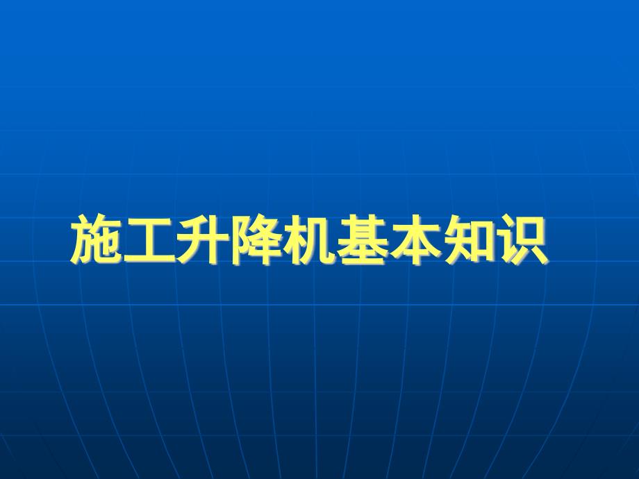 施工升降机基本知识培训_第1页