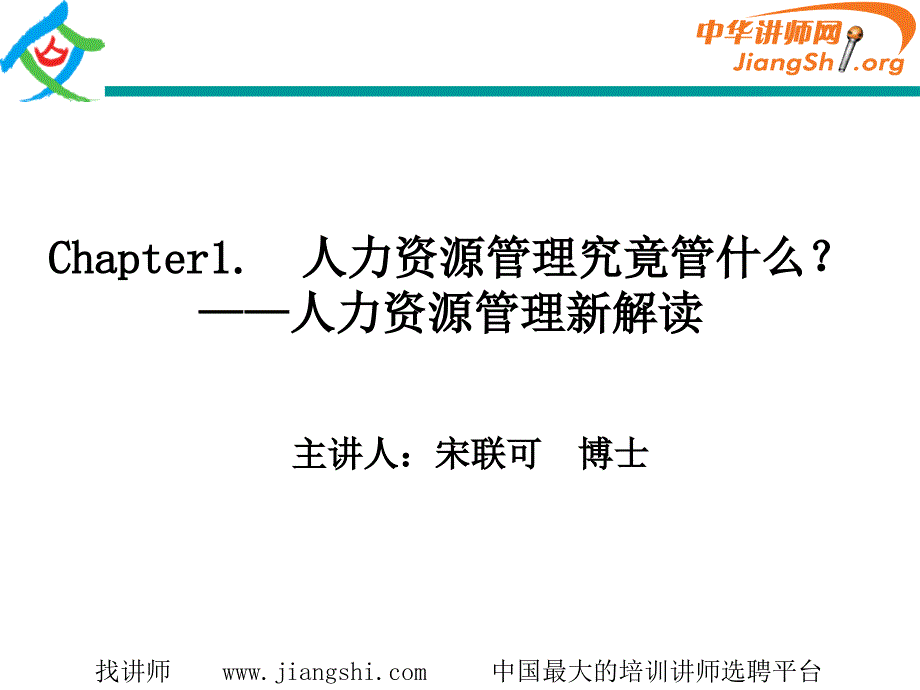 人力资源管理究竟管什么？(宋联可)-中华讲师网_第1页