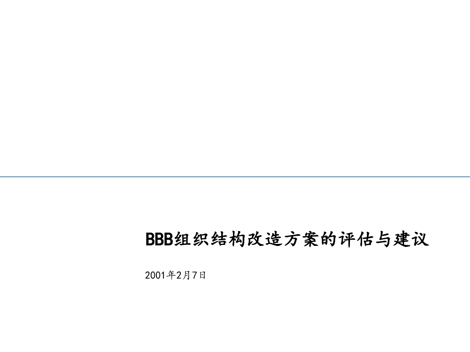 埃森哲——扬子江航空快运有限公司战略项目 组织结构改造方案的评估与建议_第1页