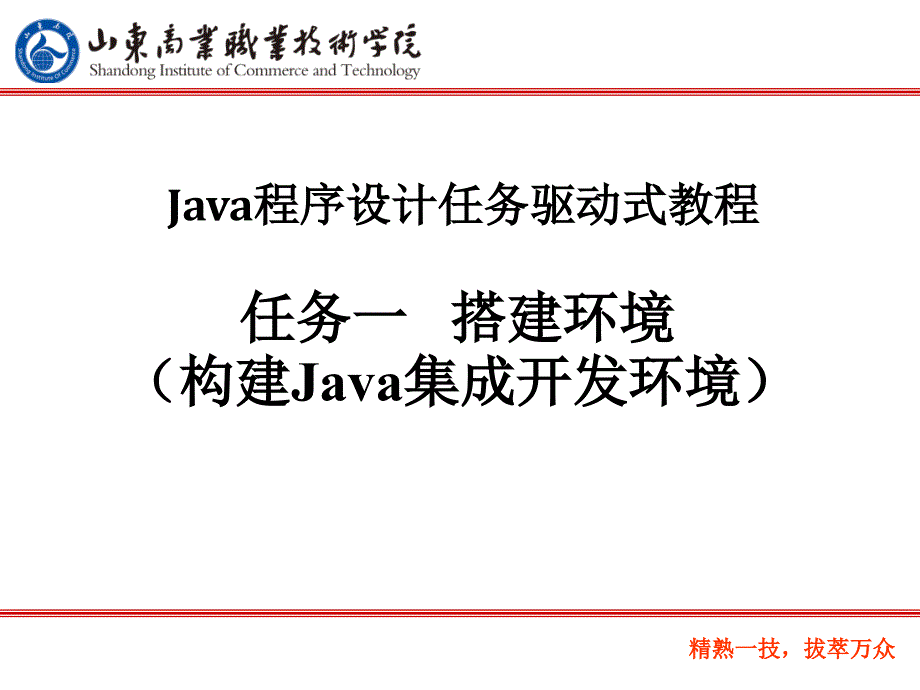 任务一：搭建环境(构建Java集成开发环境)_第1页