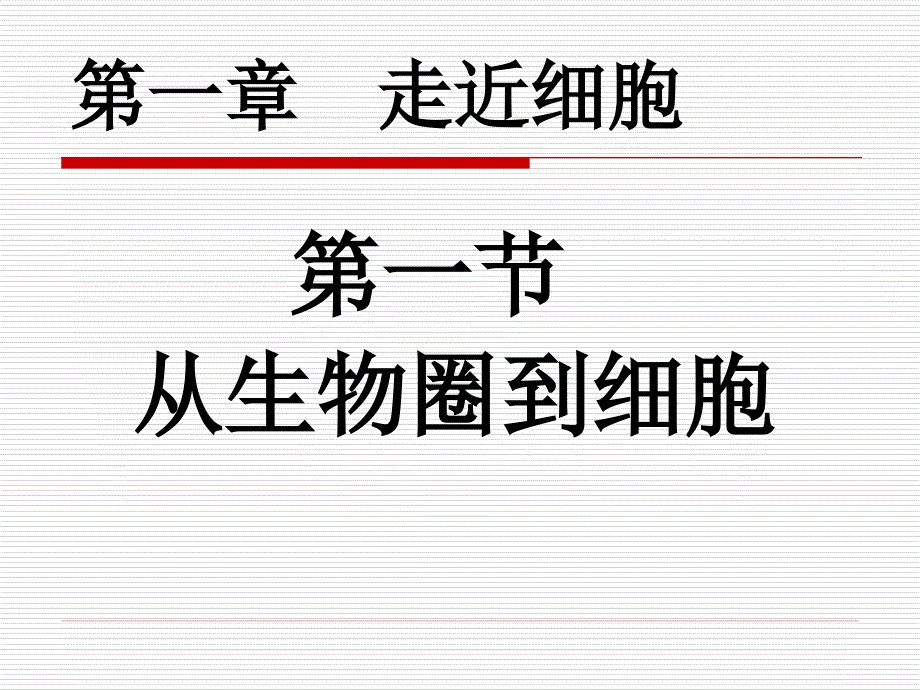 人教版教学课件[名校联盟]辽宁省大连市十四中高中生物 从生物圈到细胞 课件(必修一)_第1页