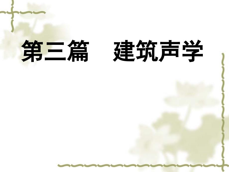 11.1 建筑声学基本知识-_第1页