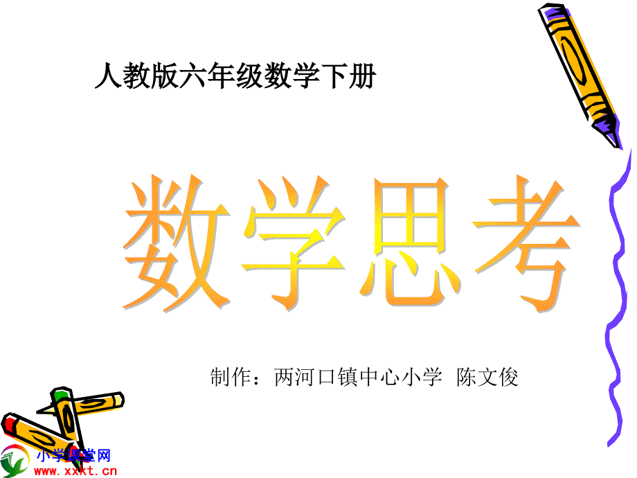 六年级数学下册《数学思考》PPT课件(人教版)_第1页