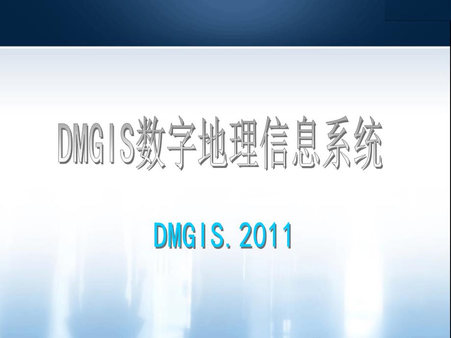 DMGIS数字地理信息系统推介简报及DMGIS公司发展概况_第1页