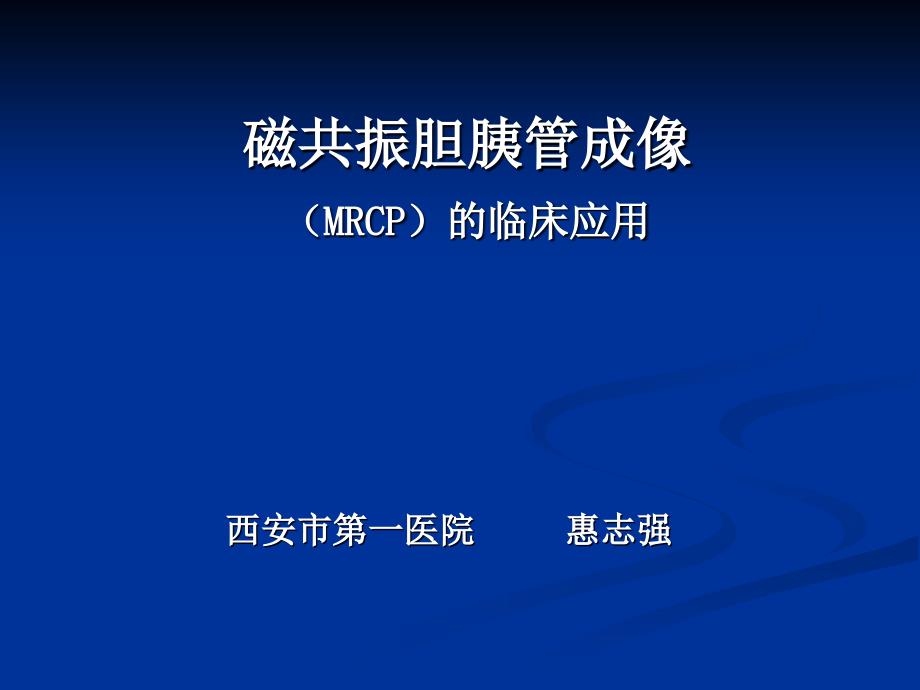 MRCP在临床的应用(实用)_第1页