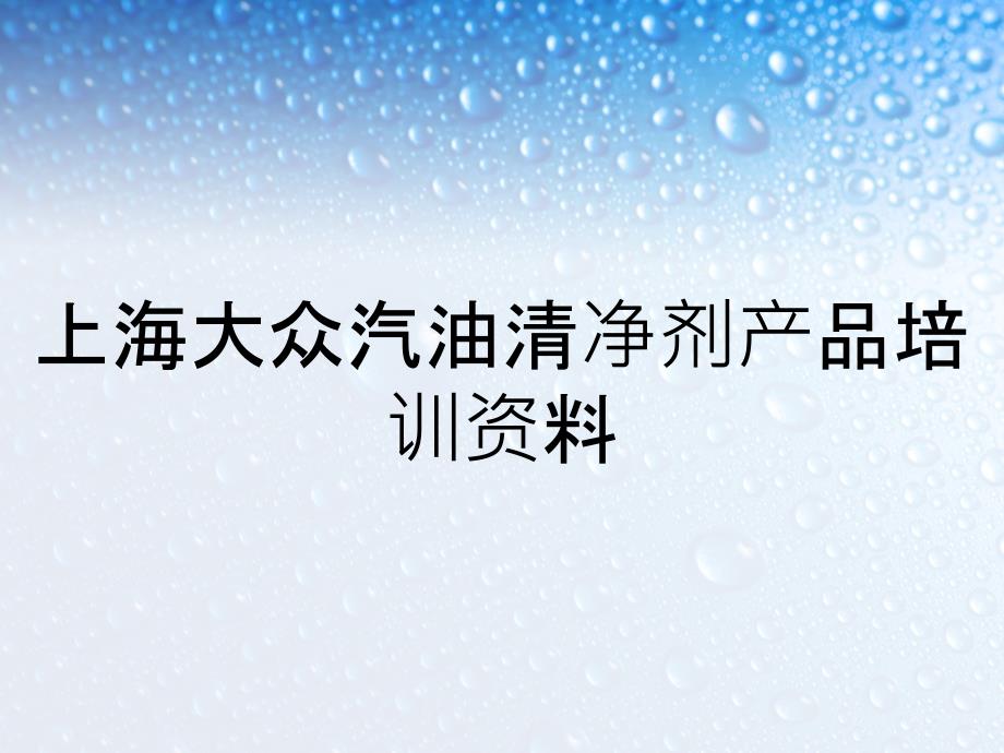 上海大众汽油清净剂产品培训资料_第1页