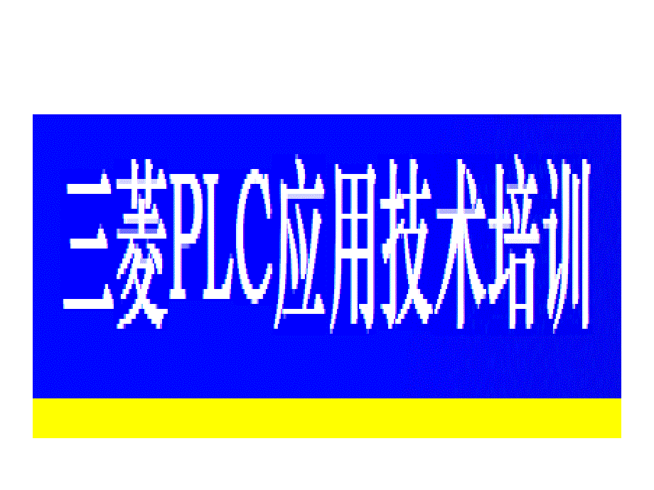 三菱PLC应用技术培训_第1页