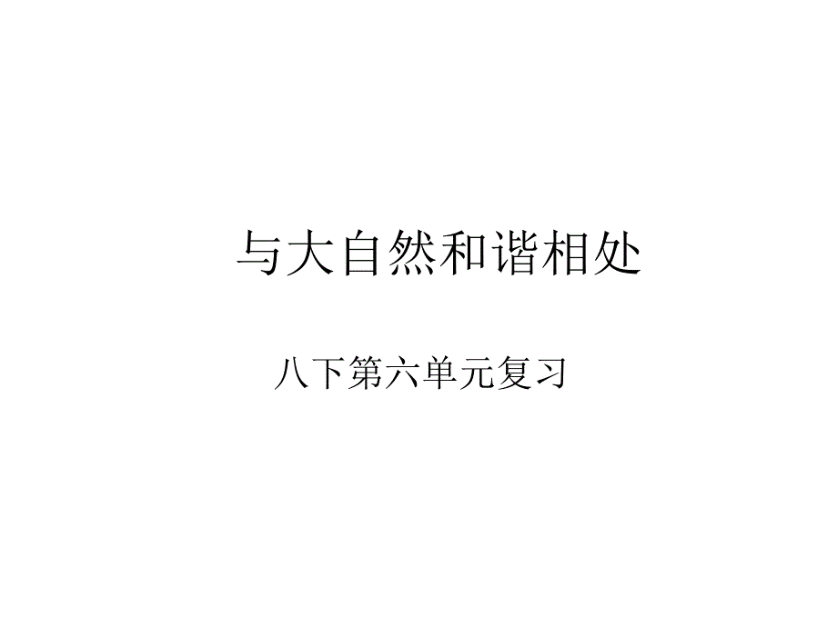 八年级政治与大自然和谐相处_第1页