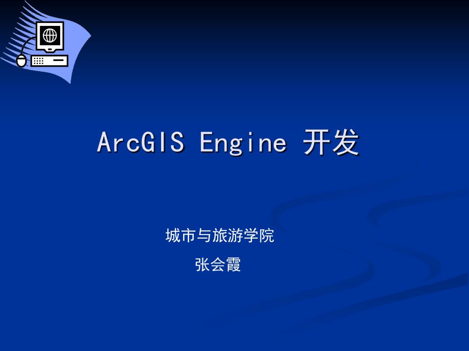 ArcGIS Engine 开发_第1页