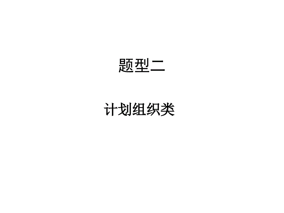 公务员面试--计划组织类_第1页