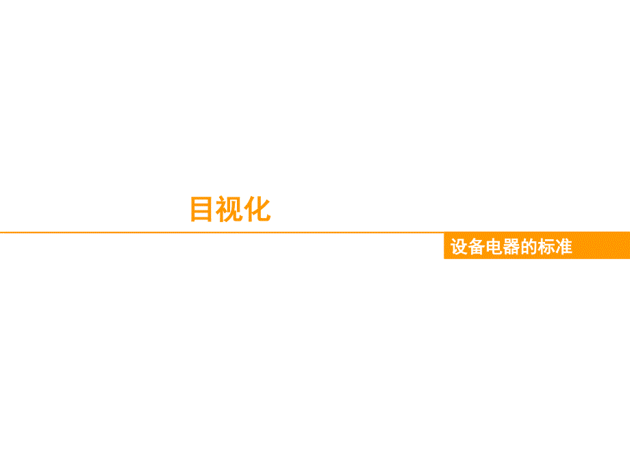 工廠設備目視化管理(設備)_第1頁