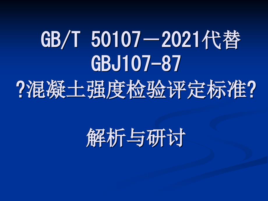 培训材料4_《混凝土强度检验评定标准GBT_50107-2010_第1页