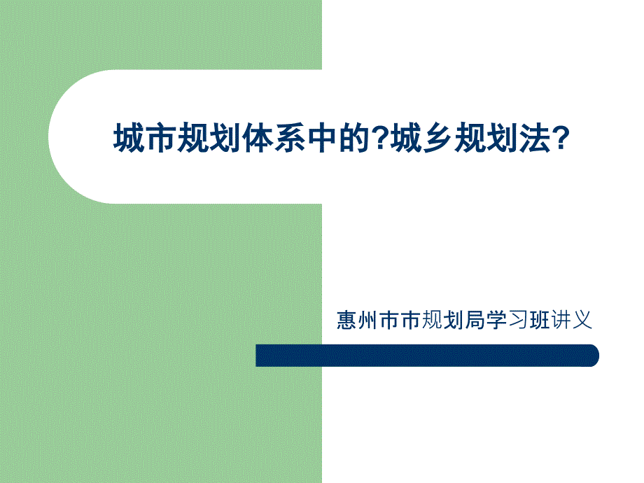 城市规划体系中的城乡规划法_第1页