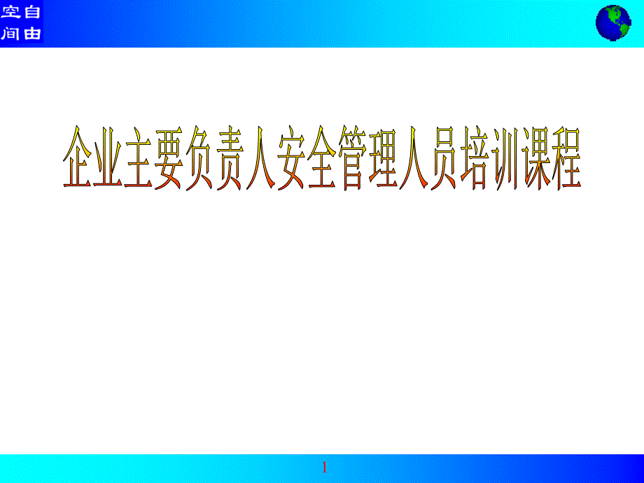 企业主要负责人安全管理人员培训课件_第1页