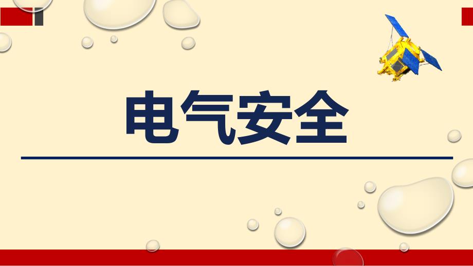 电气安全培训（电气事故电气事故预防措施预测方法和评价方法电气安全管理78页）_第1页