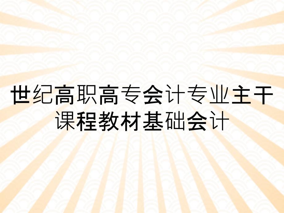 世纪高职高专会计专业主干课程教材基础会计_第1页