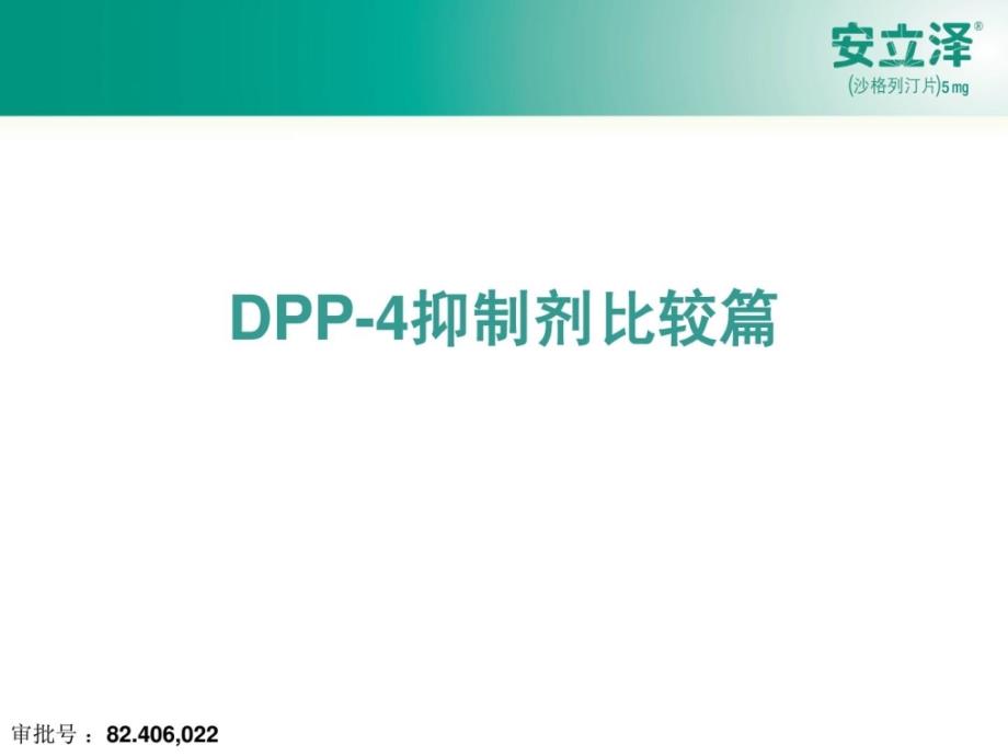 5种 DPP-4抑制剂比较-82.406,022_第1页