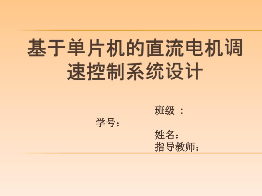 基于单片机的直流电机调速控制系统的设计(答辩)_第1页