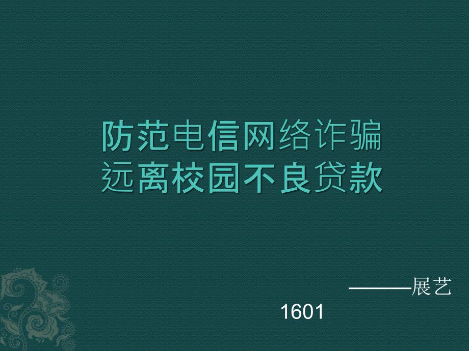 防范电信网络诈骗-防范校园不良贷款_第1页