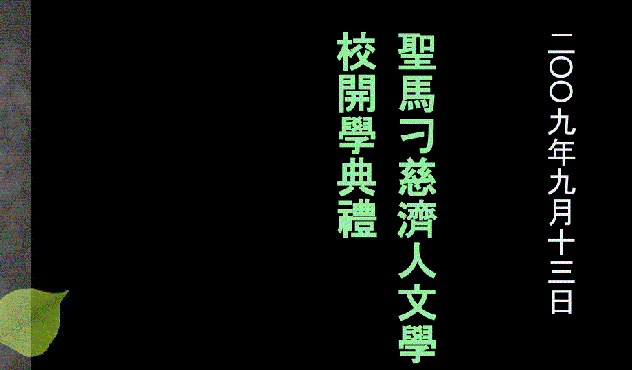 圣马刁慈济人文学校开学典礼_第1页