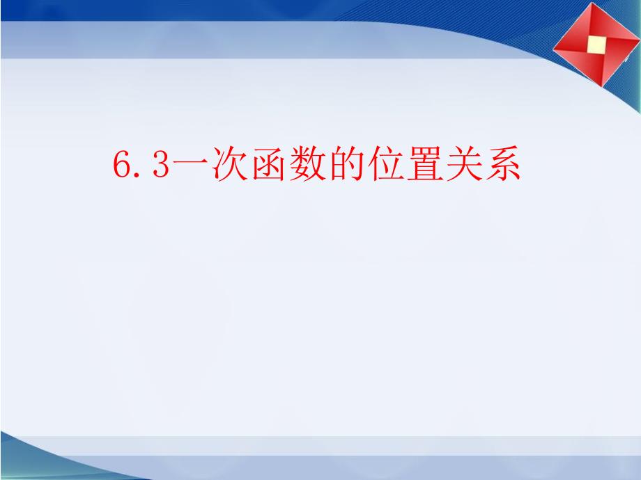 6.3一次函数的位置关系_第1页