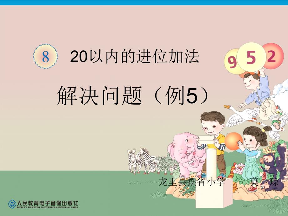 人教版一年级上册数学第8单元—解决问题(例5)(修正版)PPT_第1页