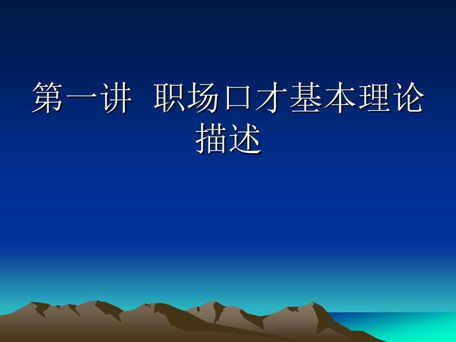 修身养性、自我提升发展模式：炼就好口才纵横职场_第1页