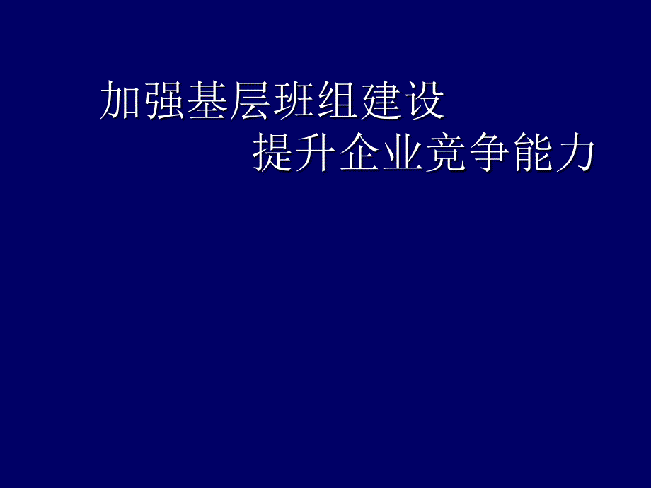 培训课件：加强基层班组建设提升企业竞争能力_第1页