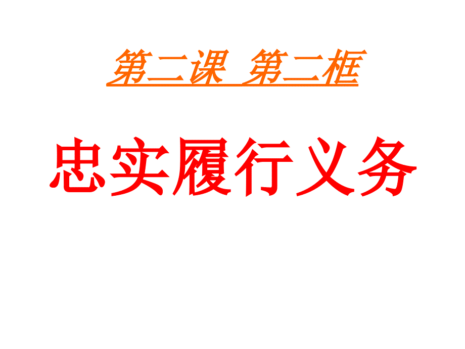 八年级政治我们应尽的义务4_第1页