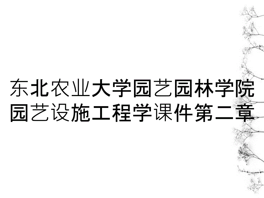 东北农业大学园艺园林学院园艺设施工程学课件第二章_第1页