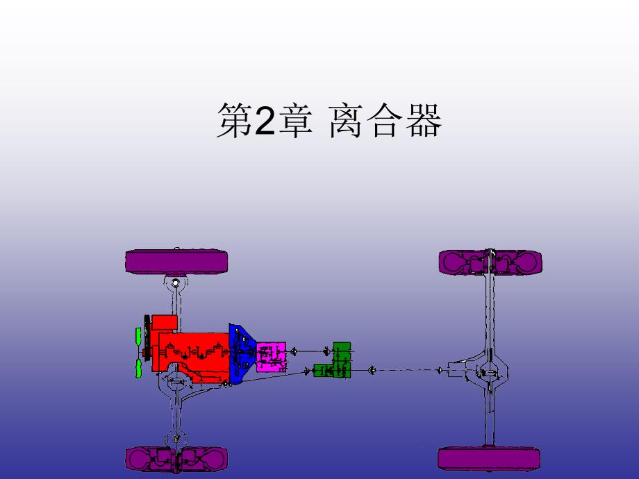 《汽车底盘构造与维修》第2章离合器_第1页