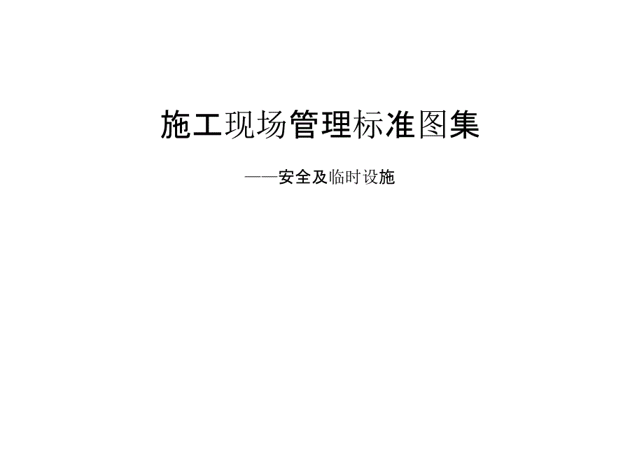 建筑公司施工现场标准化图集_第1页