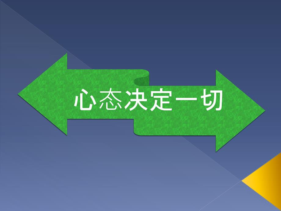 修身养性、自我提升发展模式：心态决定一切(太经典了)_第1页