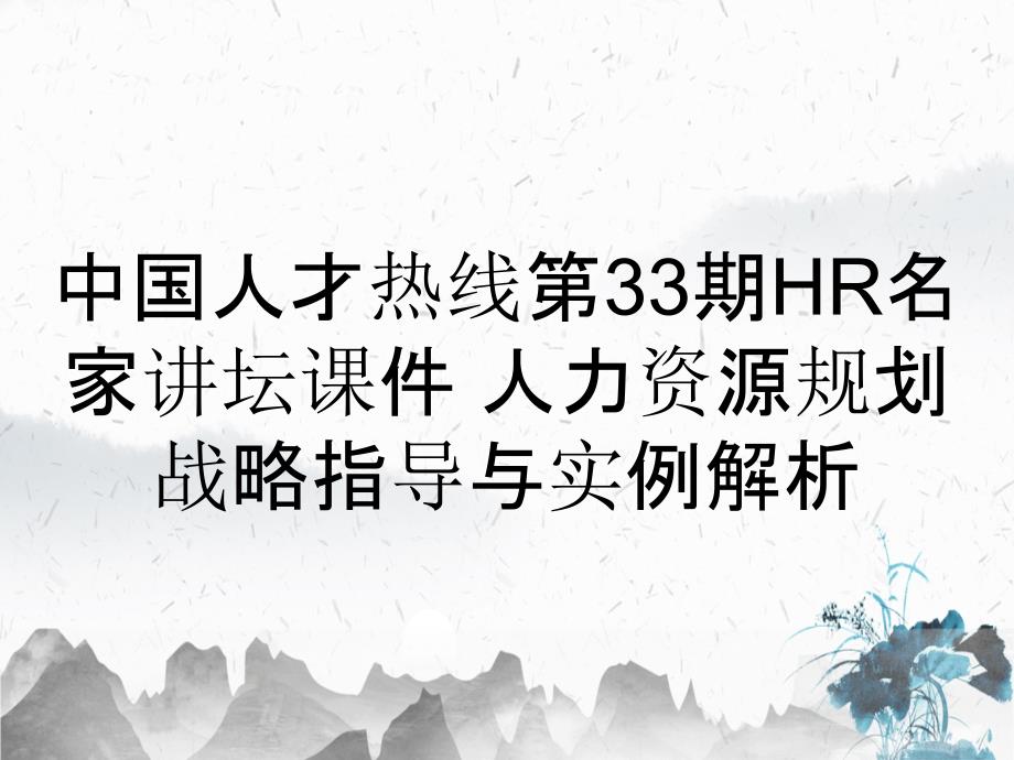 中国人才热线第33期HR名家讲坛课件 人力资源规划战略指导与实例解析_第1页