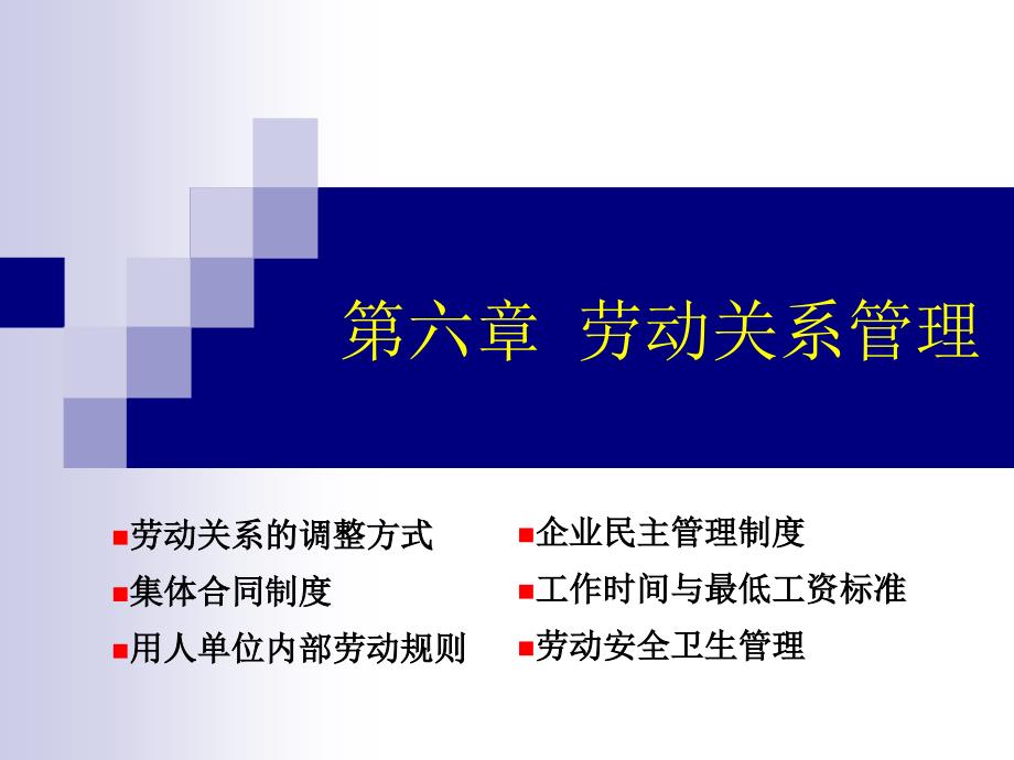 人力资源管理师考试复习材料第六章_第1页