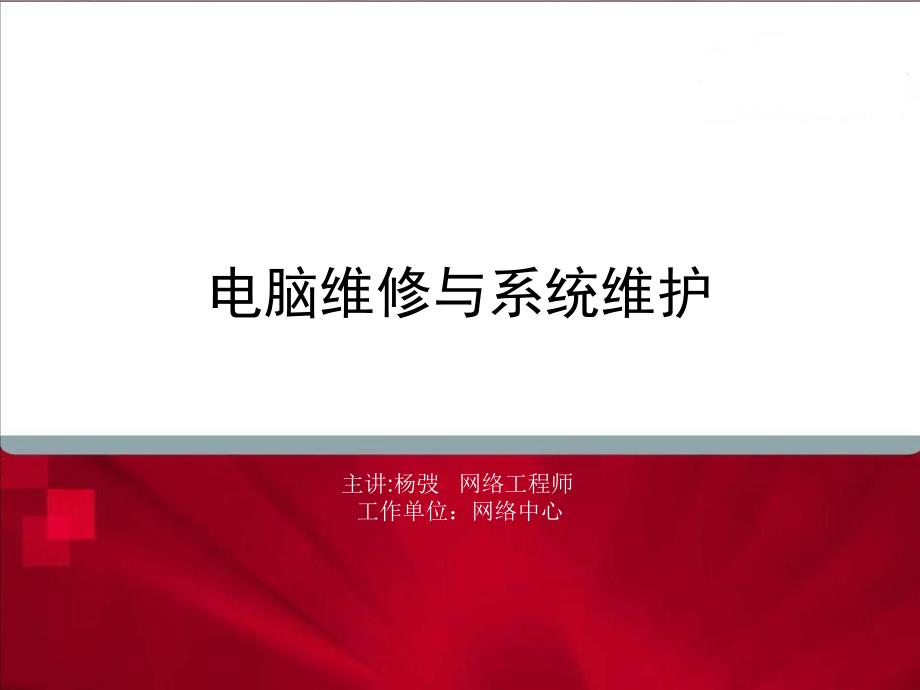 电脑维修与系统维护2j_第1页