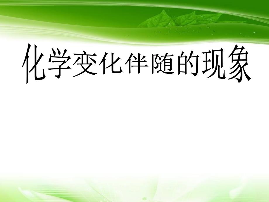 六年级下册科学课件 -2.6 化学变化伴随的现象｜教科版 (共7张PPT)_第1页