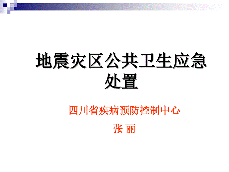 地震灾区公共卫生应急处置-_第1页